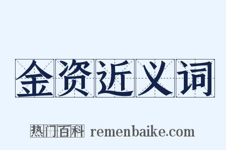 金资近义词是什么意思的图片